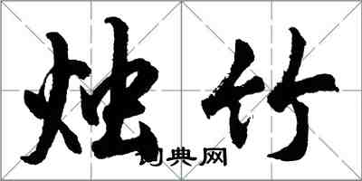 胡問遂燭竹行書怎么寫