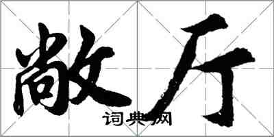 胡問遂敞廳行書怎么寫