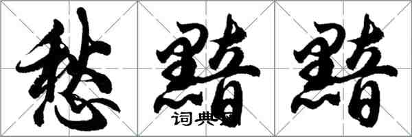 胡問遂愁黯黯行書怎么寫