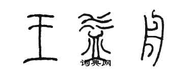 陳墨王益舟篆書個性簽名怎么寫