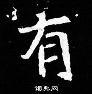 司馬昞妻墓志銘寫的有