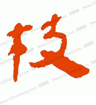 馬王堆帛書寫的枝