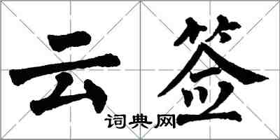 翁闓運雲簽楷書怎么寫