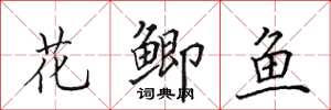 田英章花鯽魚楷書怎么寫