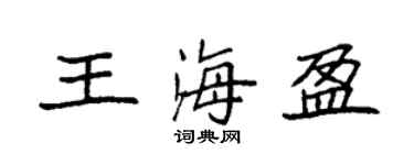 袁強王海盈楷書個性簽名怎么寫