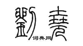 陳墨劉堯篆書個性簽名怎么寫