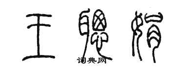 陳墨王聰娟篆書個性簽名怎么寫