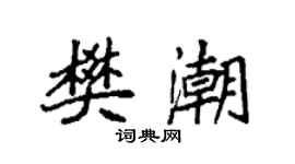 袁強樊潮楷書個性簽名怎么寫