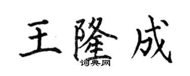 何伯昌王隆成楷書個性簽名怎么寫