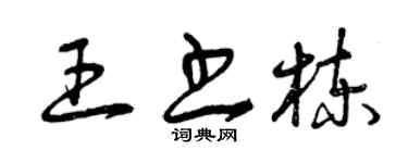 曾慶福王書棟草書個性簽名怎么寫