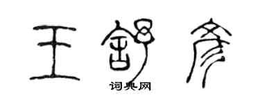 陳聲遠王舒彥篆書個性簽名怎么寫