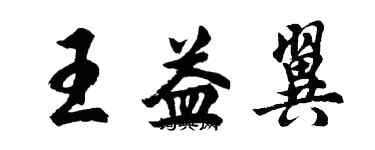 胡問遂王益翼行書個性簽名怎么寫