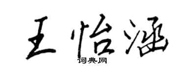 王正良王怡涵行書個性簽名怎么寫