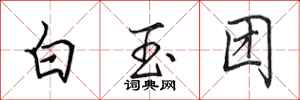 田英章白玉團行書怎么寫