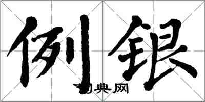 翁闓運例銀楷書怎么寫