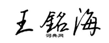 王正良王銘海行書個性簽名怎么寫