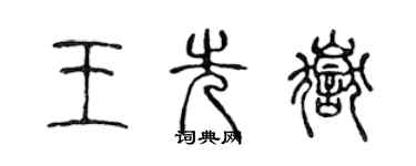 陳聲遠王先岳篆書個性簽名怎么寫