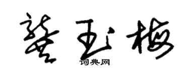 朱錫榮龔玉梅草書個性簽名怎么寫