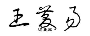 曾慶福王慶易草書個性簽名怎么寫