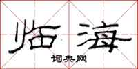 范連陞臨海隸書怎么寫