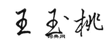 駱恆光王玉桃行書個性簽名怎么寫