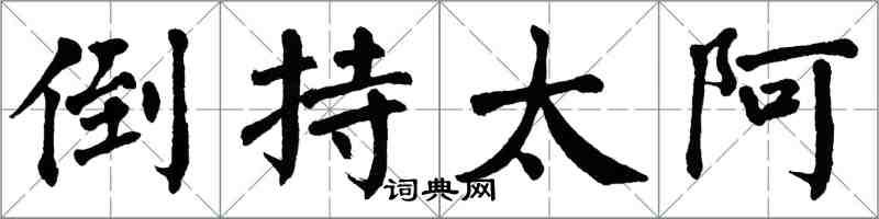 翁闓運倒持太阿楷書怎么寫