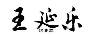 胡問遂王延樂行書個性簽名怎么寫