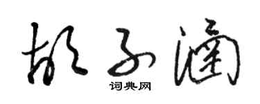 駱恆光鬍子涵草書個性簽名怎么寫