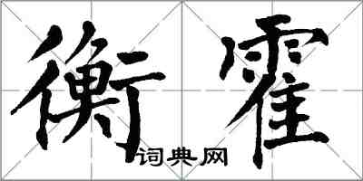 翁闓運衡霍楷書怎么寫