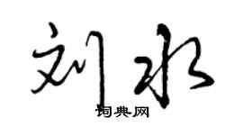 曾慶福劉水行書個性簽名怎么寫