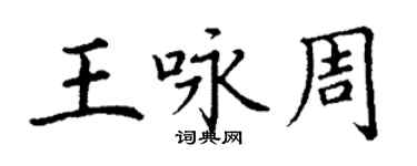 丁謙王詠周楷書個性簽名怎么寫