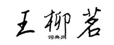 王正良王柳茗行書個性簽名怎么寫