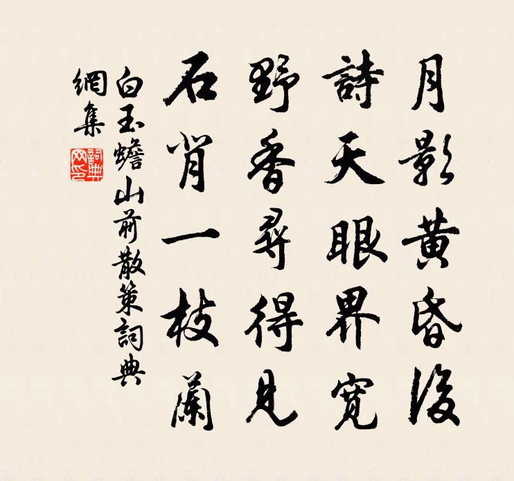 白玉蟾山前散策書法作品欣賞