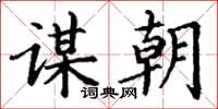 丁謙謀朝楷書怎么寫