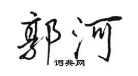 駱恆光郭河行書個性簽名怎么寫