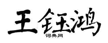 翁闓運王鈺鴻楷書個性簽名怎么寫