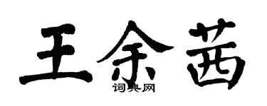 翁闓運王余茜楷書個性簽名怎么寫