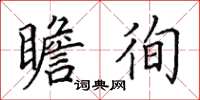 田英章瞻徇楷書怎么寫