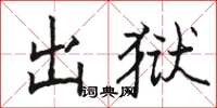 駱恆光出獄楷書怎么寫