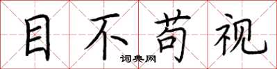 荊霄鵬目不苟視楷書怎么寫