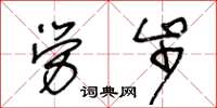 王冬齡勞步草書怎么寫
