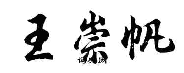 胡問遂王崇帆行書個性簽名怎么寫