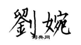 何伯昌劉婉楷書個性簽名怎么寫