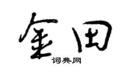 曾慶福金田行書個性簽名怎么寫