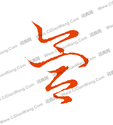 草書韻會寫的氳