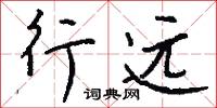 行遠怎么寫好看