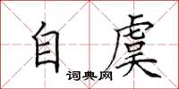 田英章自虞楷書怎么寫