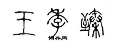 陳聲遠王季臻篆書個性簽名怎么寫