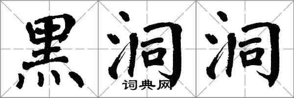 翁闓運黑洞洞楷書怎么寫