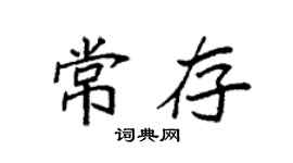 袁強常存楷書個性簽名怎么寫